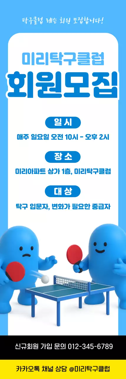 하늘색 아기자기한 탁구 레슨 회원모집 안내