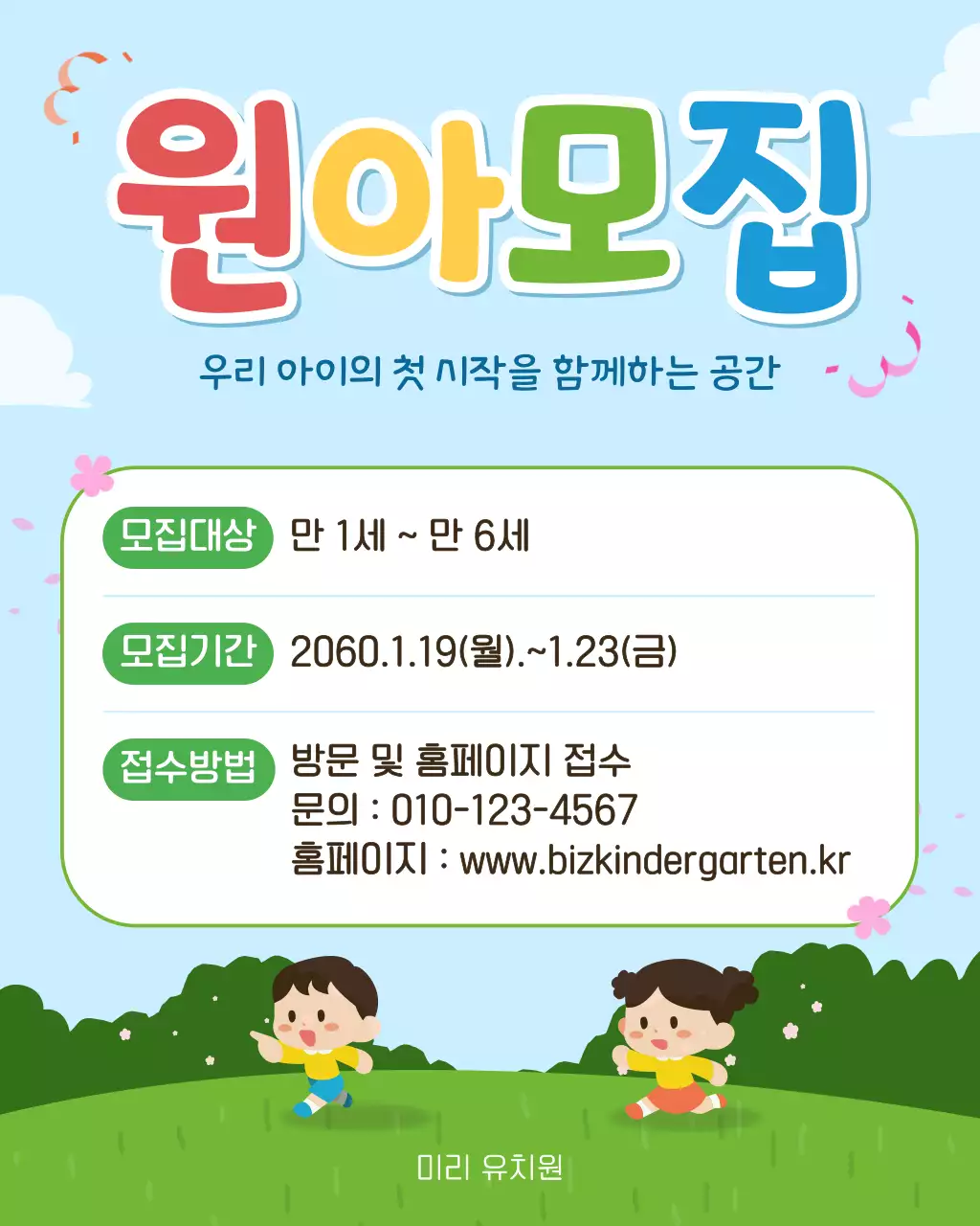 하늘색 귀여운 유치원 모집 안내