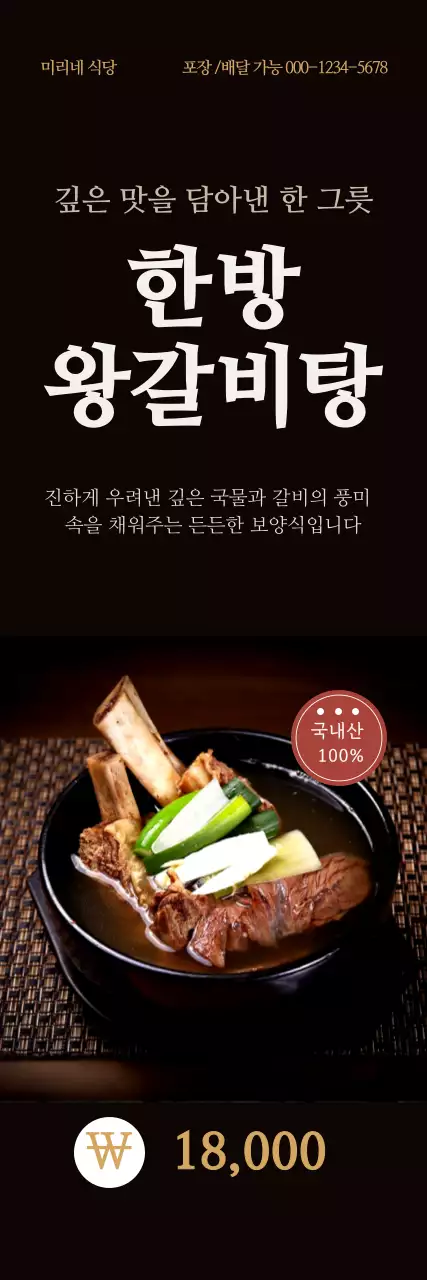검정 고급적인 한방왕갈비탕 홍보