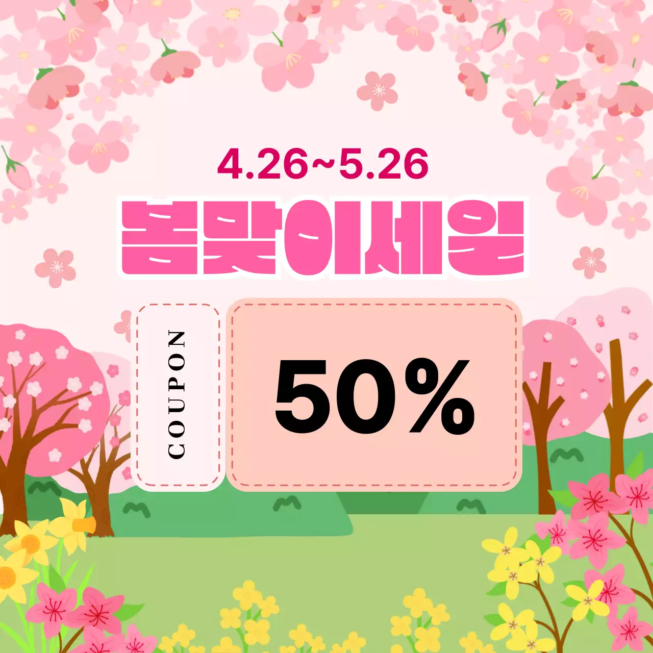 분홍색 아기자기한 봄맞이세일 할인