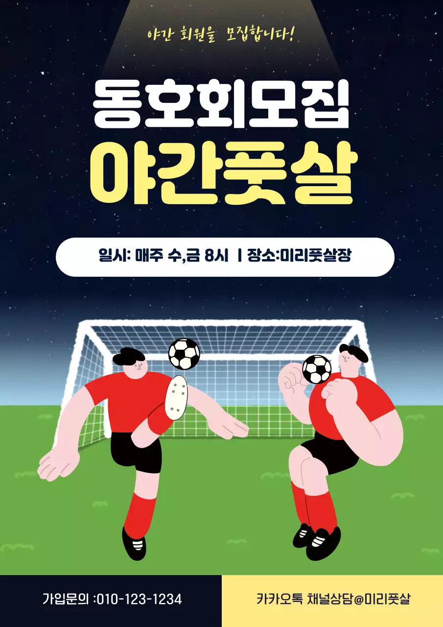 노랑 심플 축구 동호회 모집