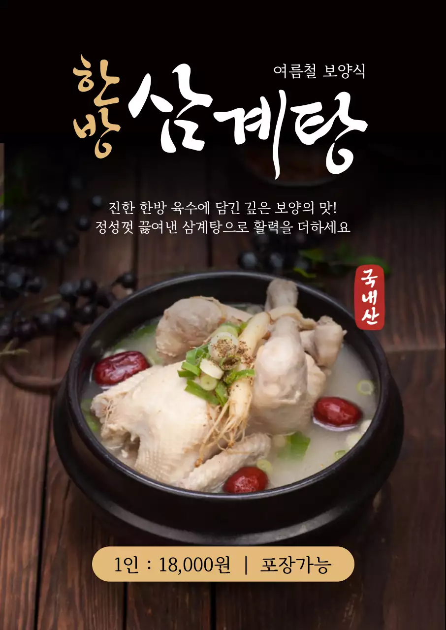 검정 깔끔 보양식 메뉴 홍보