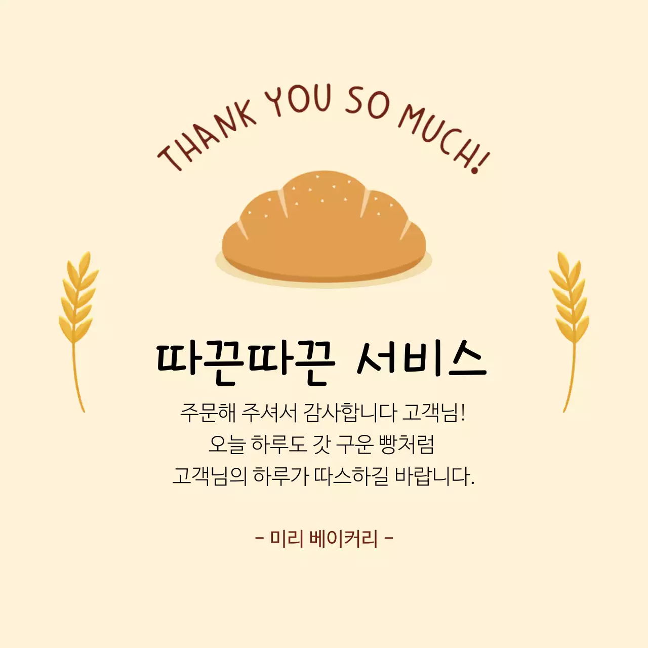 베이지 아기자기한 베이커리 서비스 인사