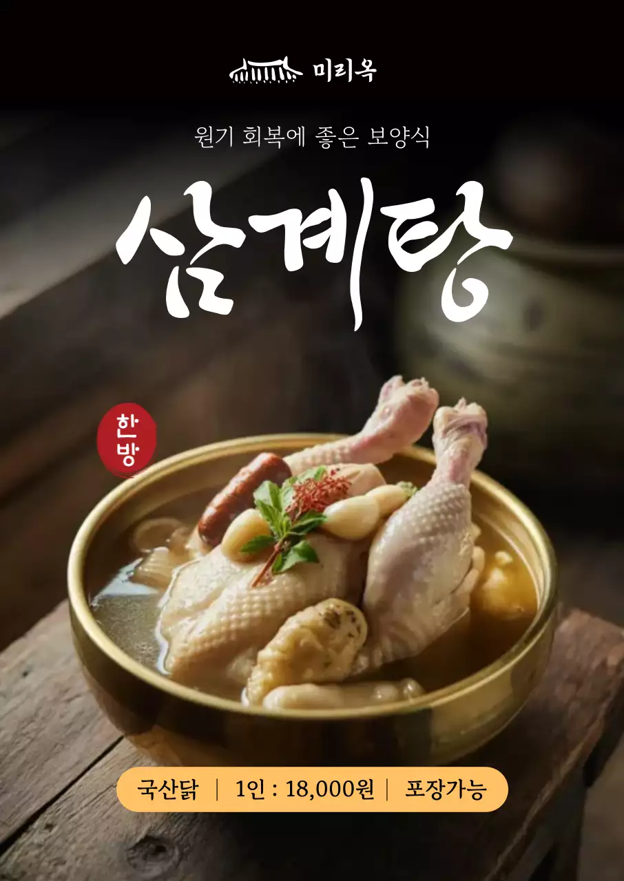 갈색 깔끔 삼계탕 홍보