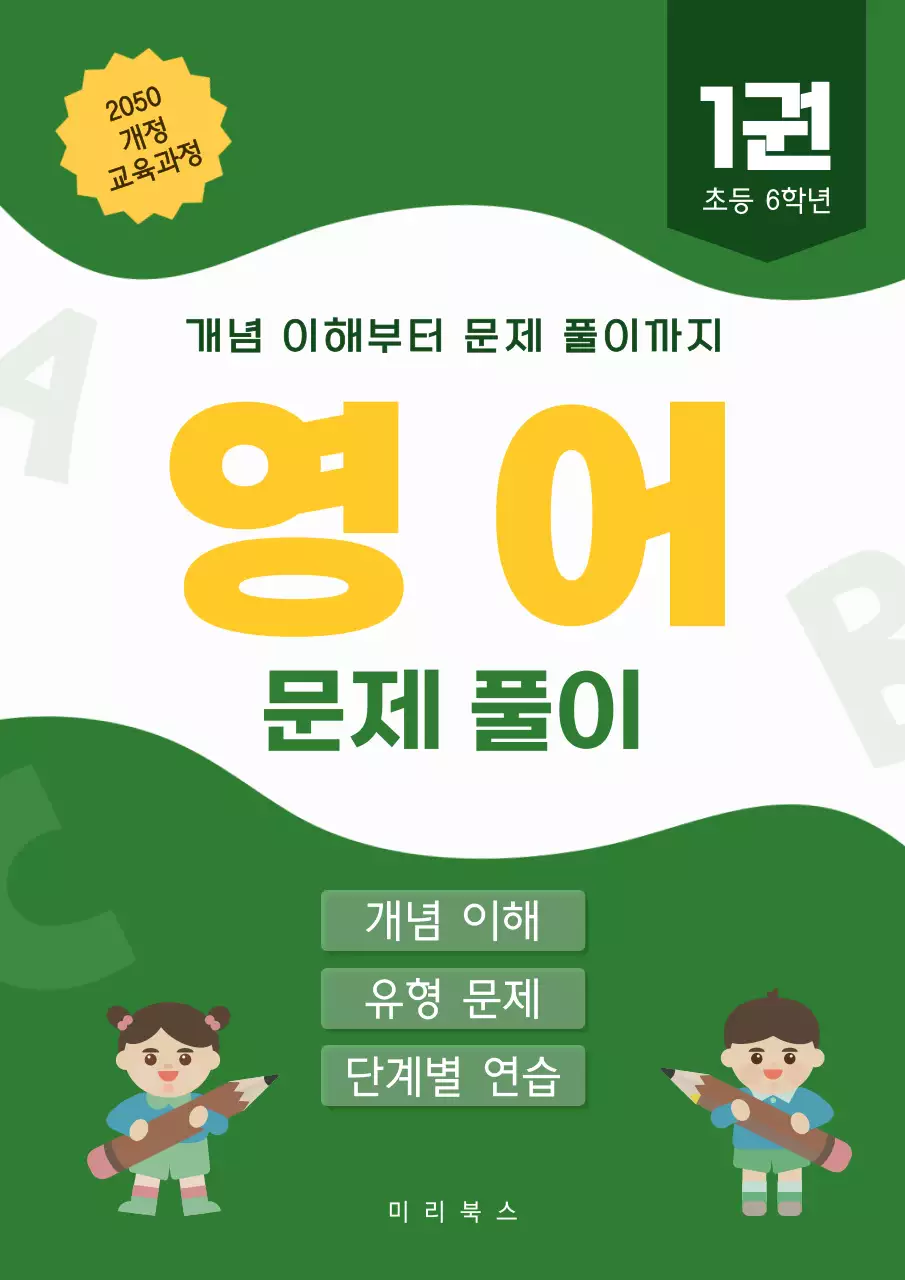 초록 아기자기한 초등 영어 교재 표지