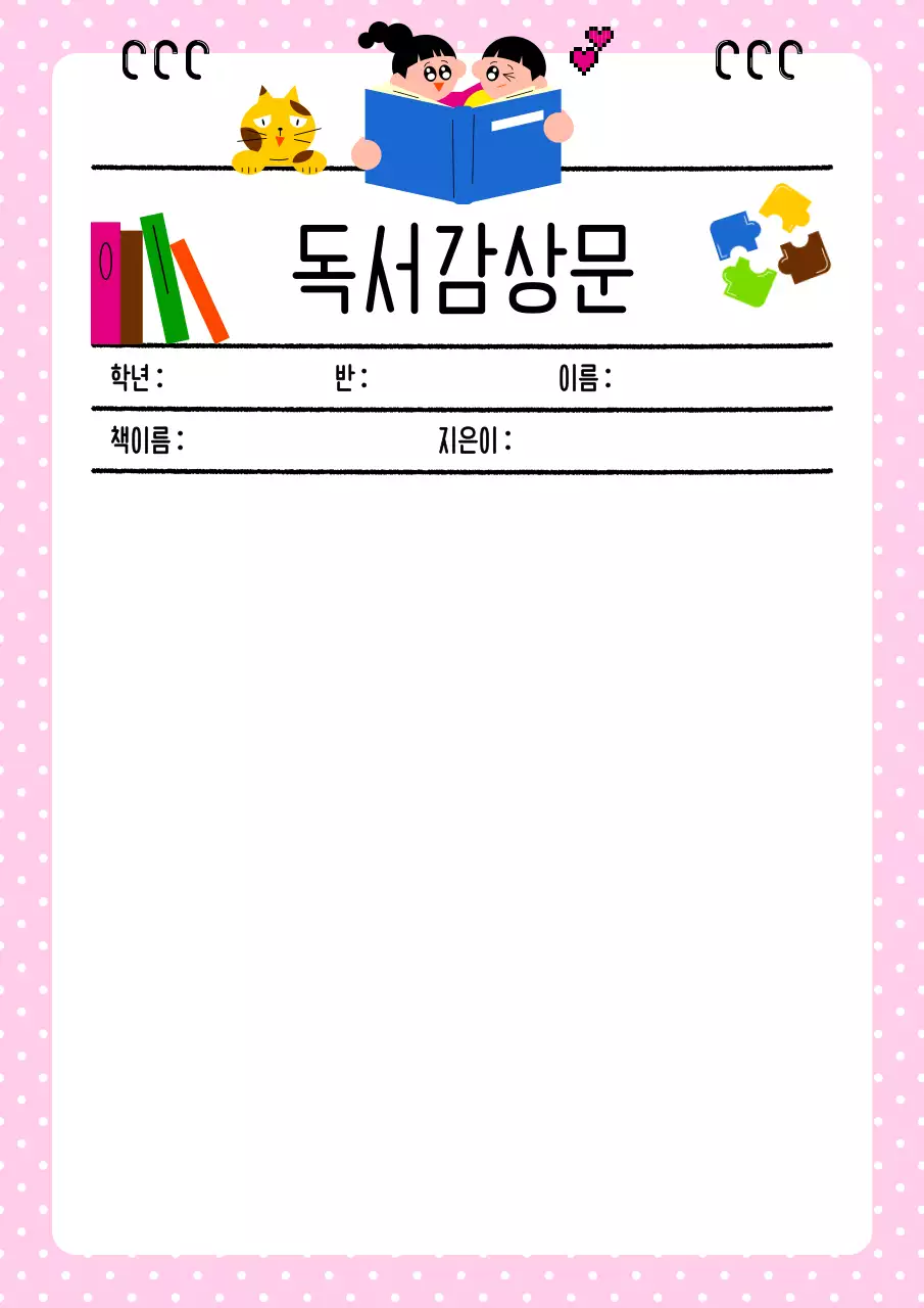 분홍색 아기자기한 독서감상문 교육 자료