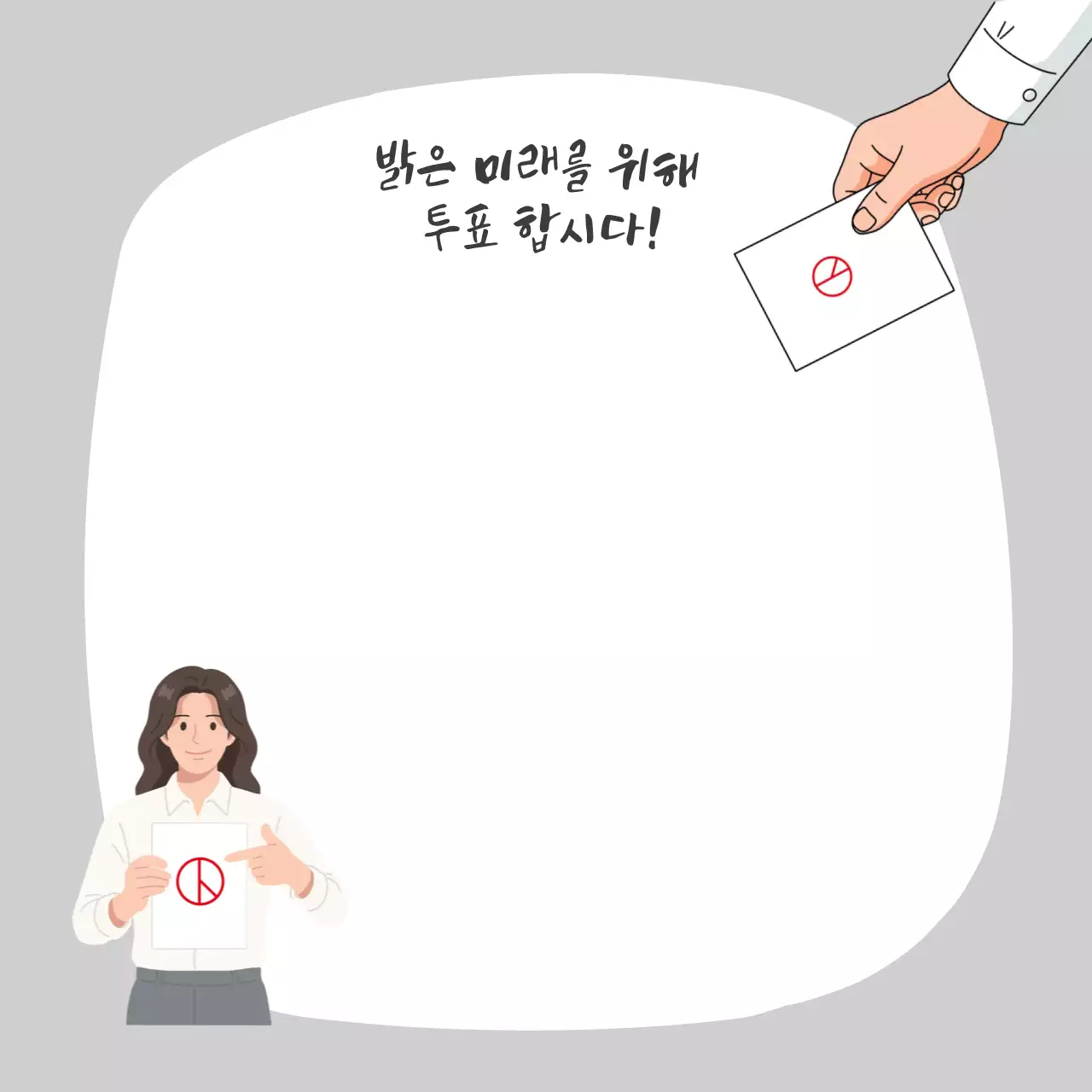 흰색 단순 선거 투표 안내