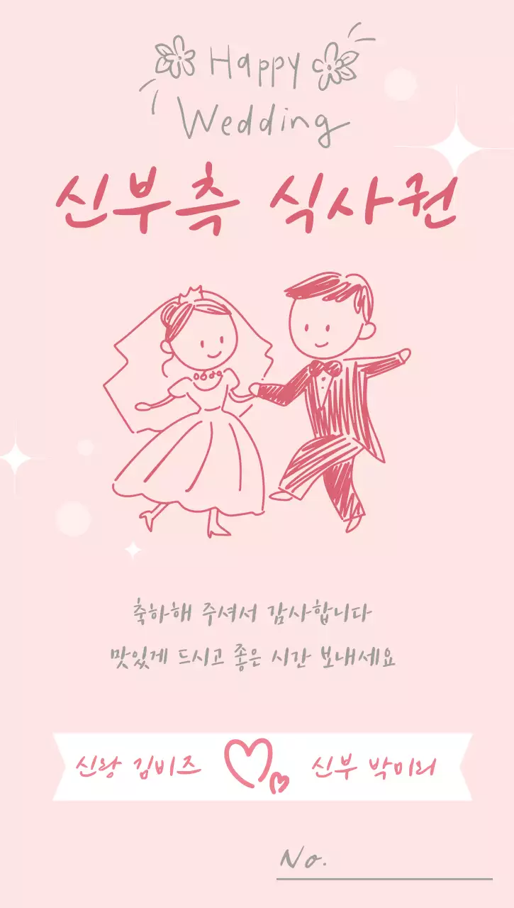 핑크 아기자기한 결혼식식사 안내