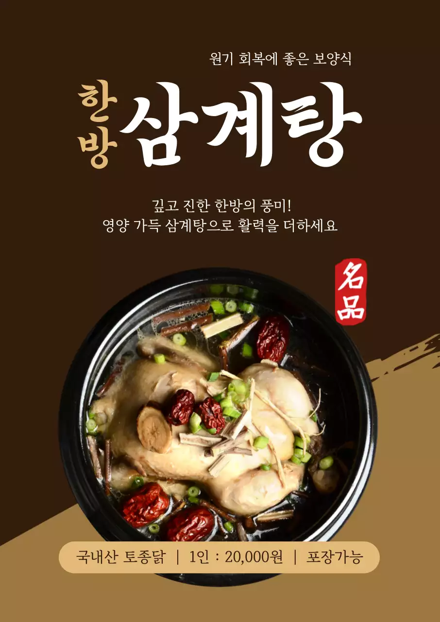 갈색 전통 한방삼계탕 메뉴판