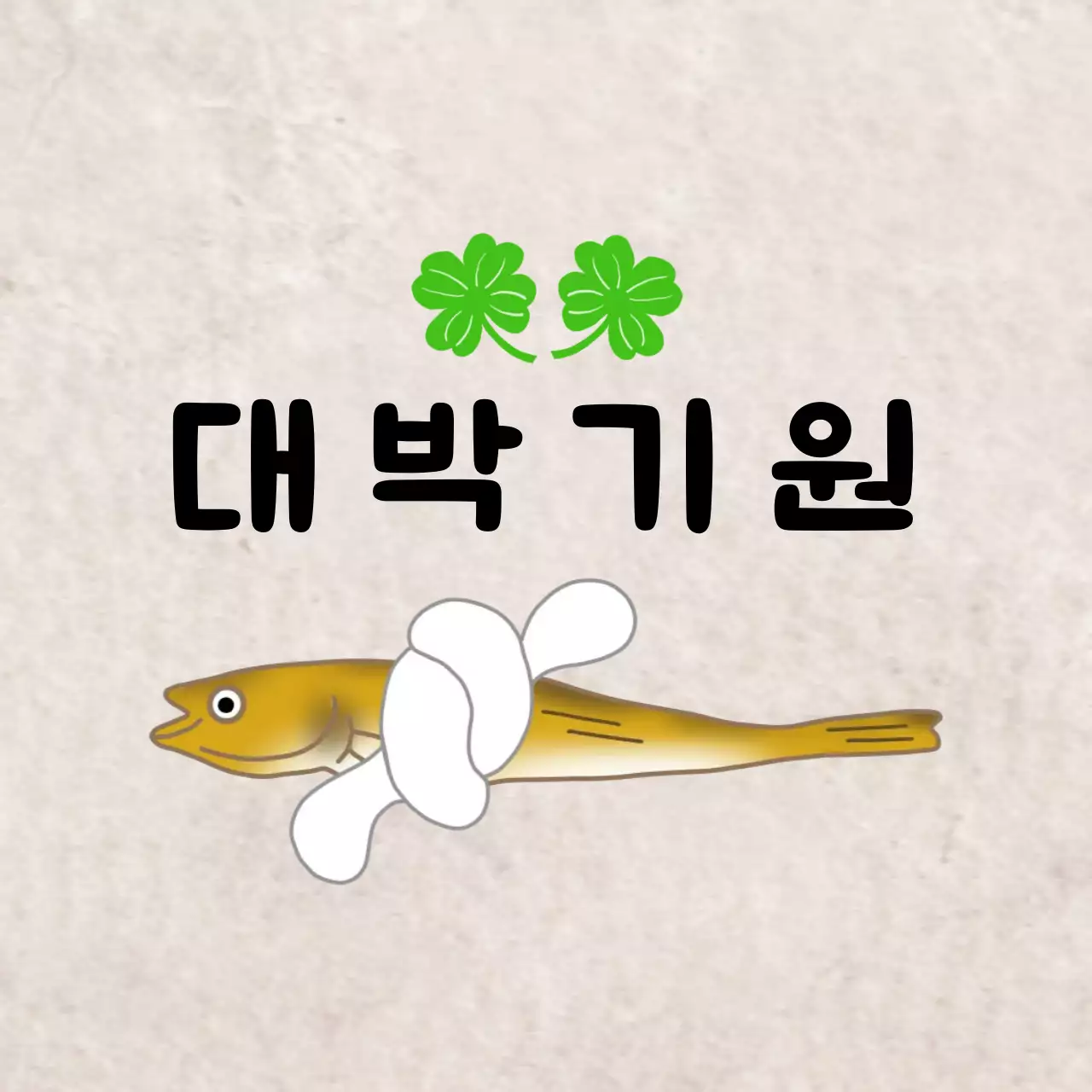 연두 단순 대박 기원