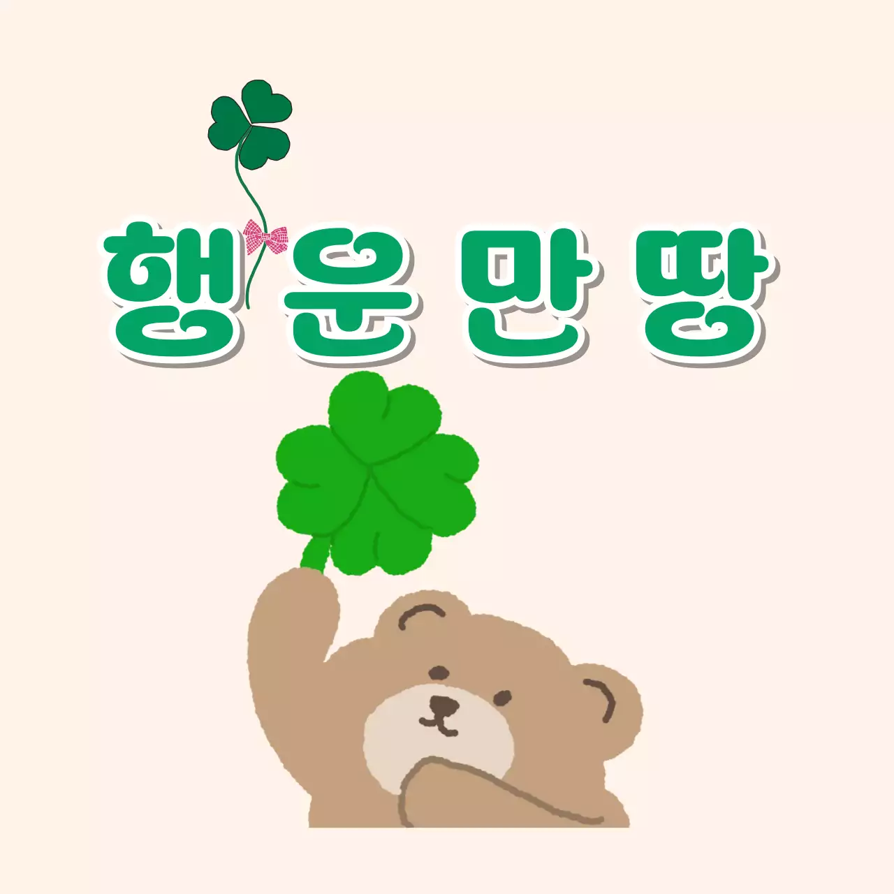 초록 아기자기한 행운 기원