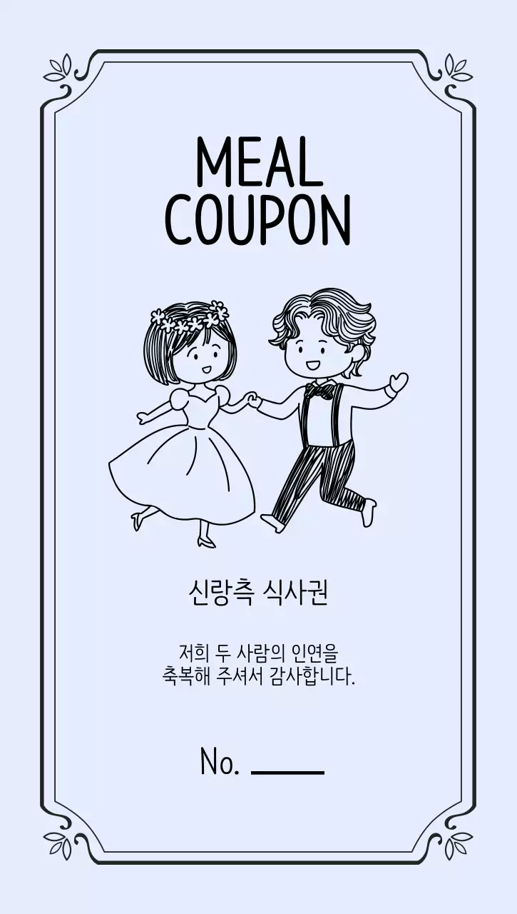 하늘색 깔끔 결혼식 식사 쿠폰