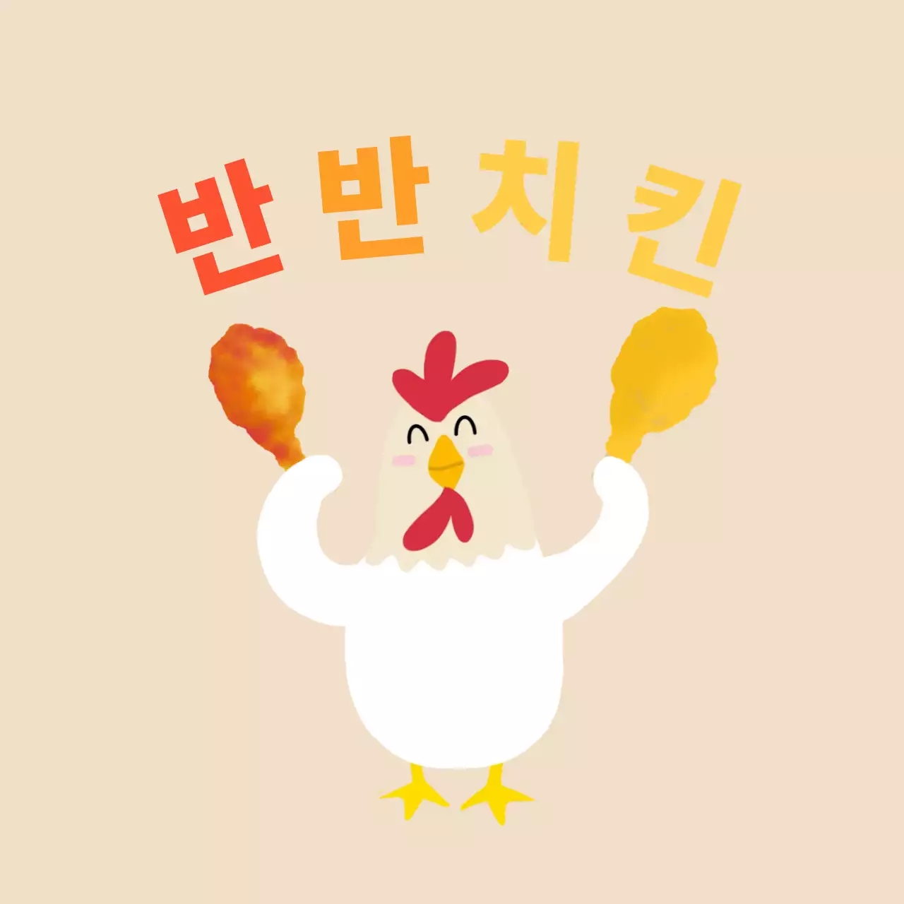 베이지 아기자기한 치킨 홍보