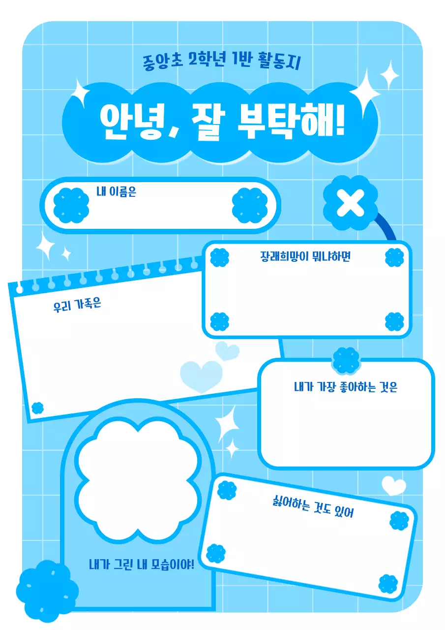 파란색 아기자기한 자기소개 교육자료