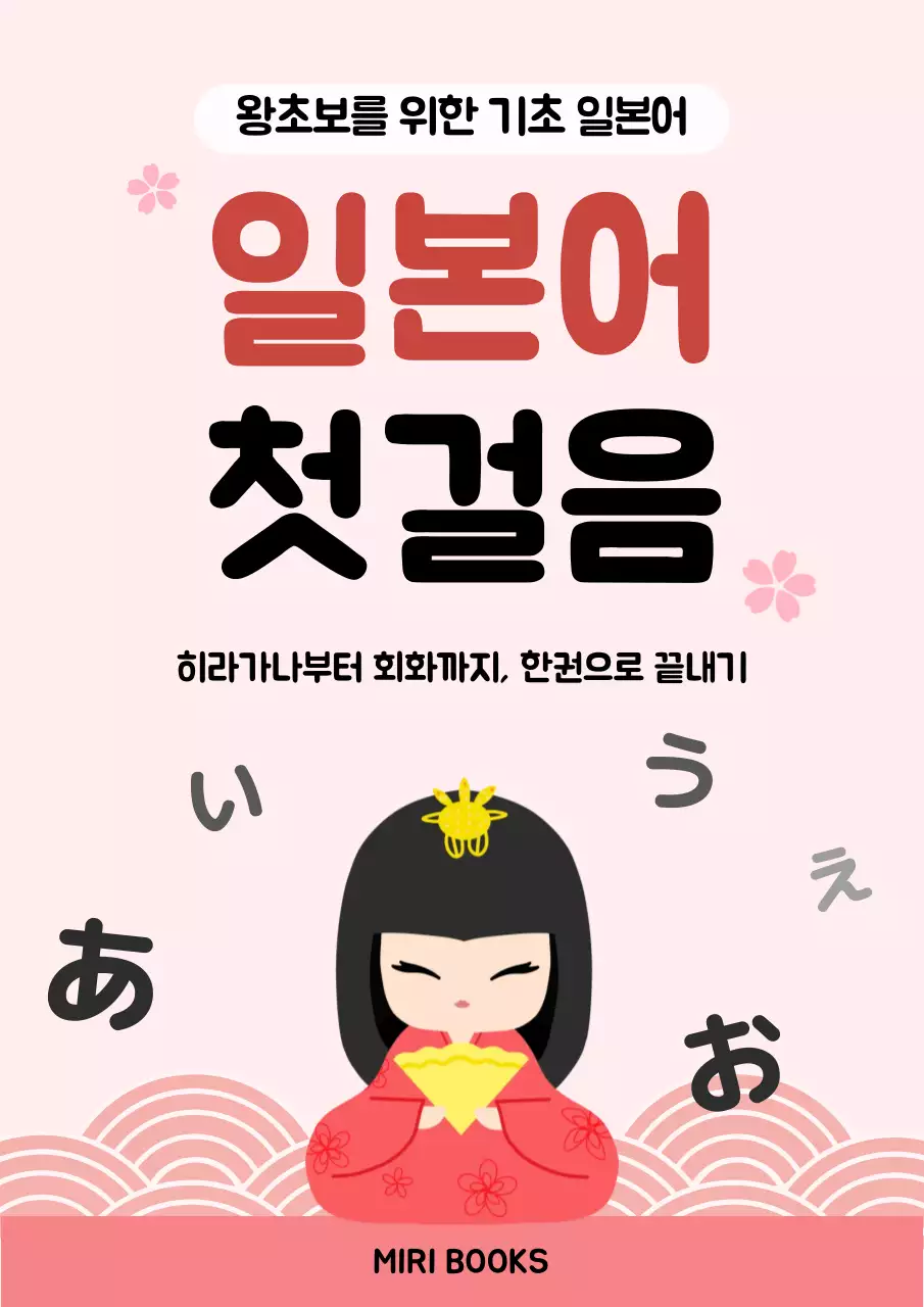 분홍색 아기자기한 일본어 첫걸음 교육 자료