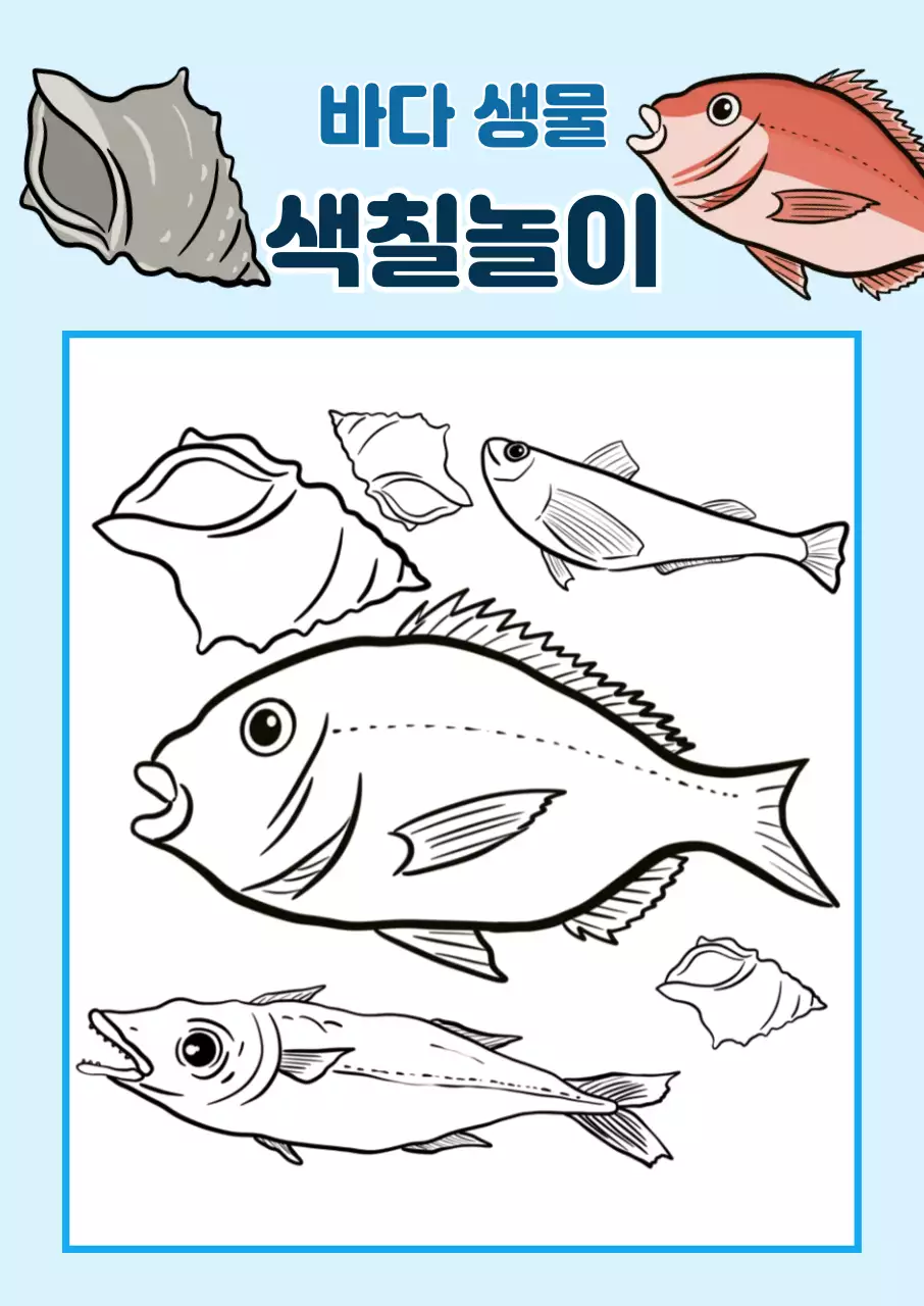 하늘색 심플 바다 생물 색칠 도안