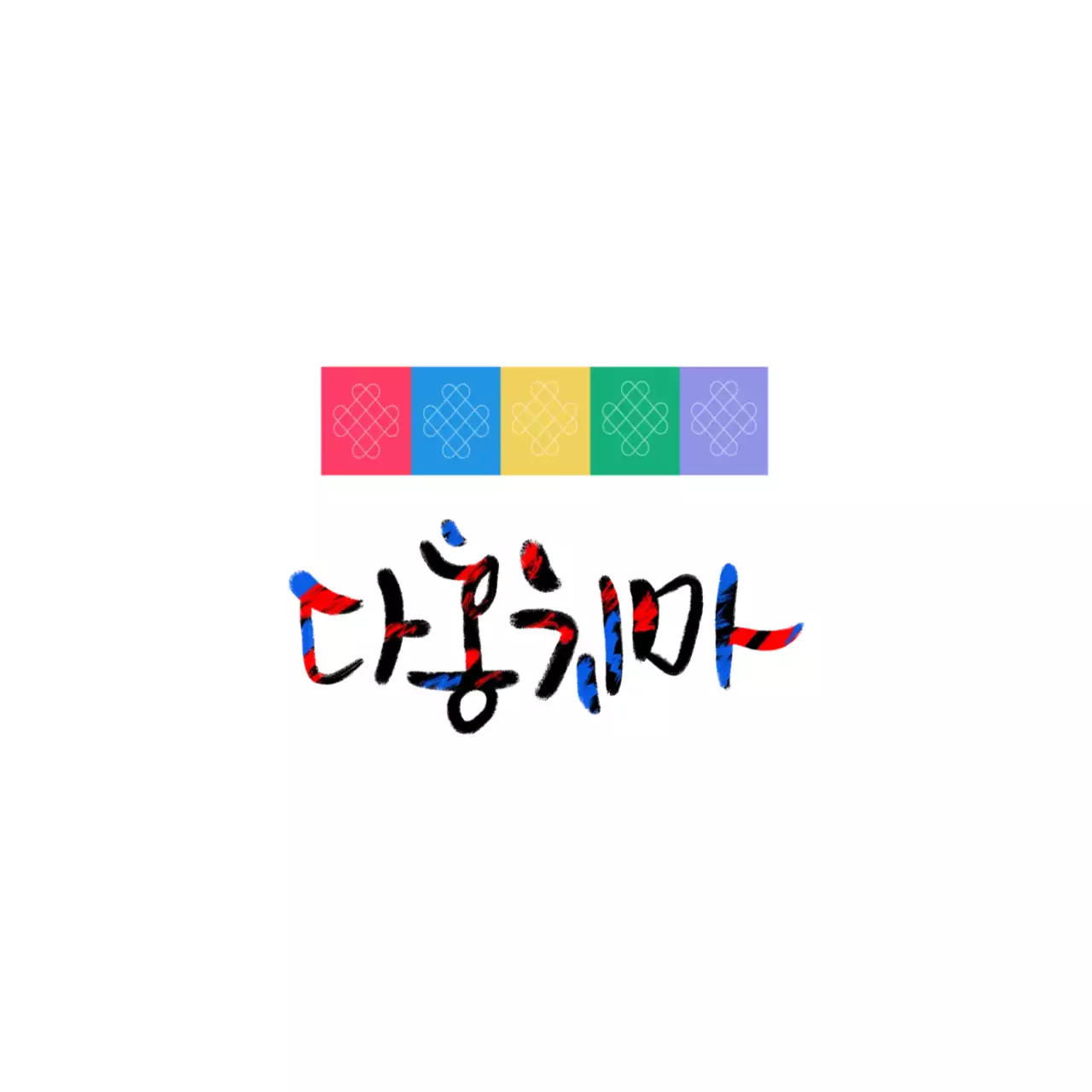 빨강 심플 다문화 모집 안내