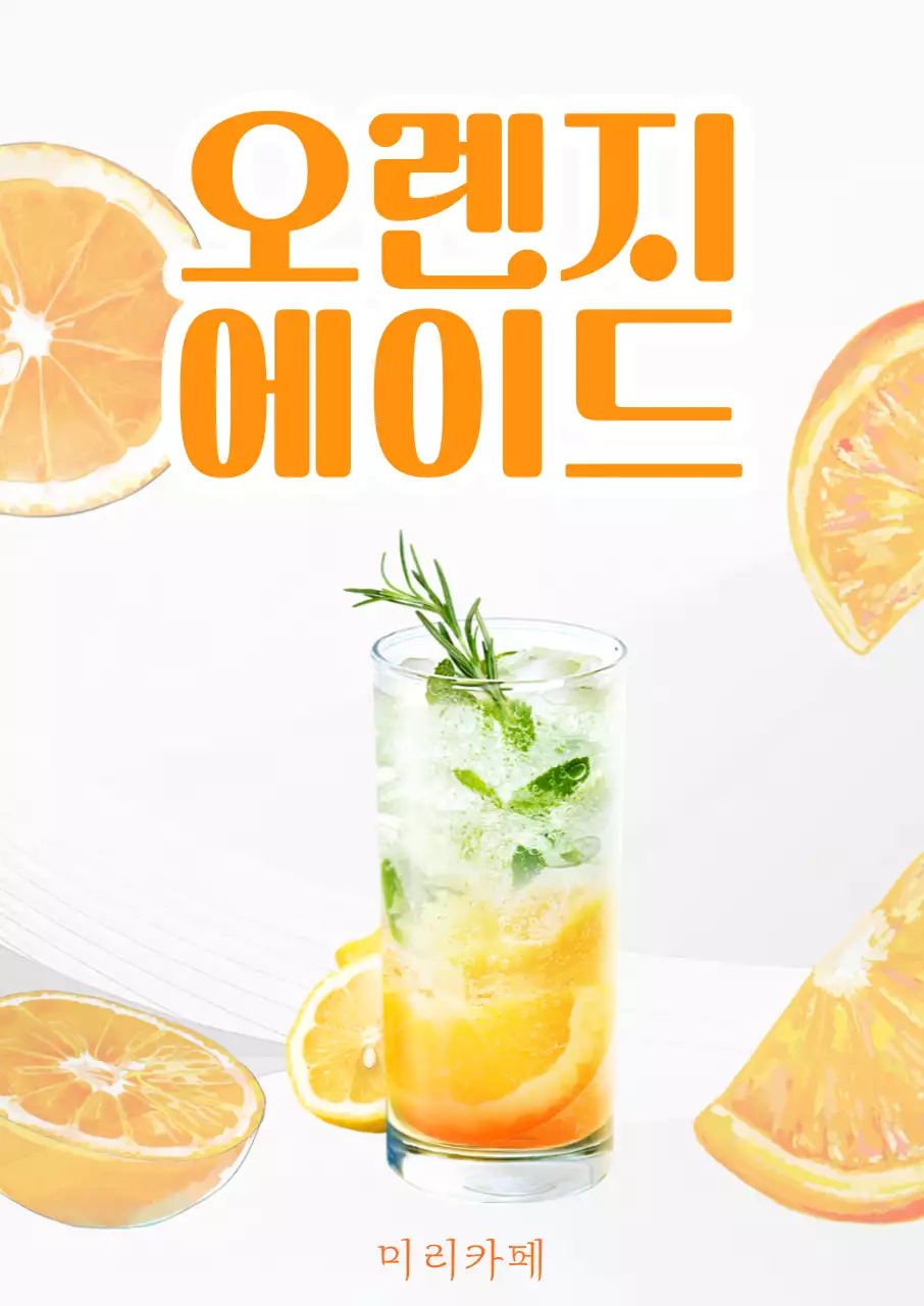 주황 깔끔 오렌지에이드 메뉴안내