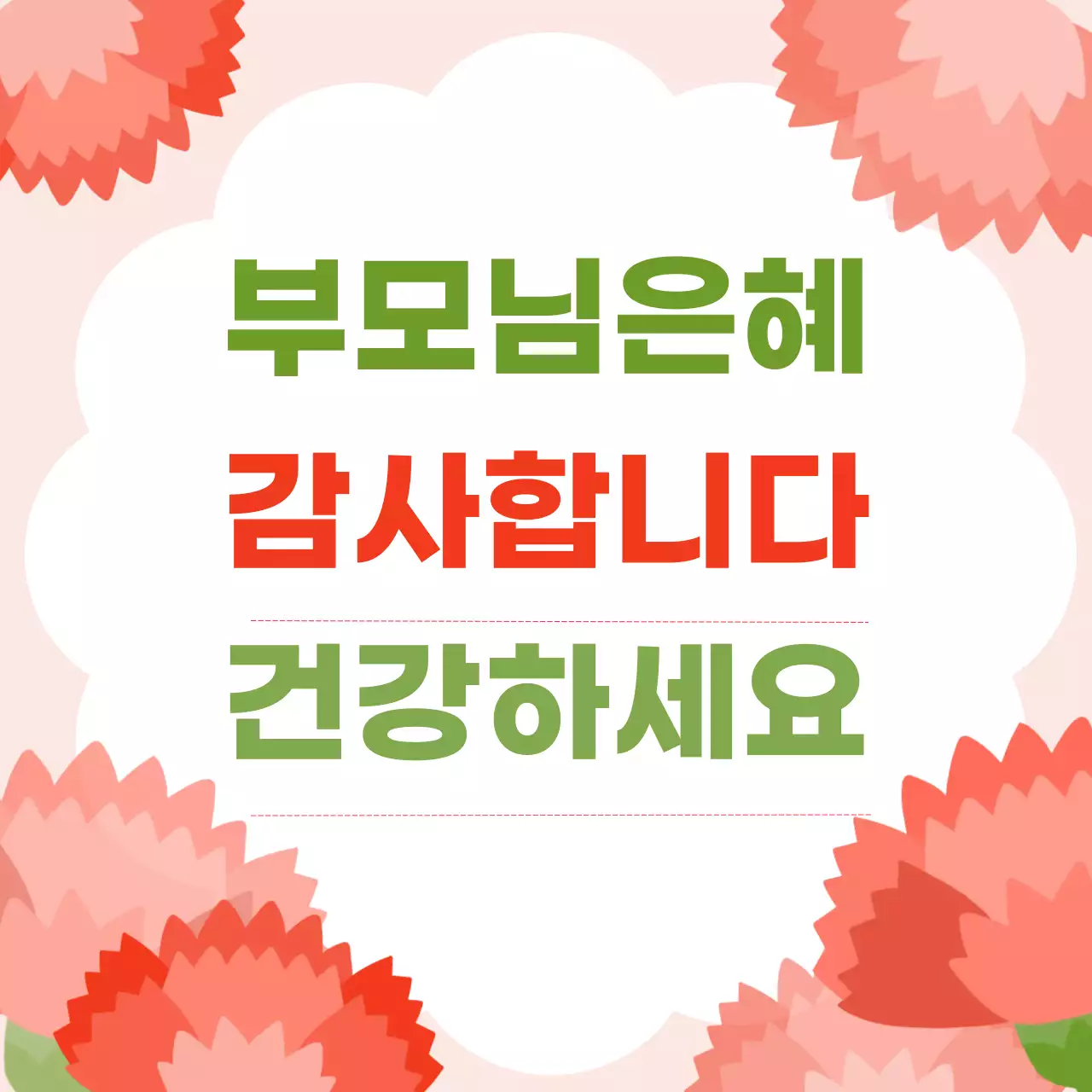 빨강배경의 사랑스러운 어버이은혜 안내