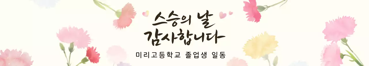 레드 그린 아기자기한 스승의날 안내