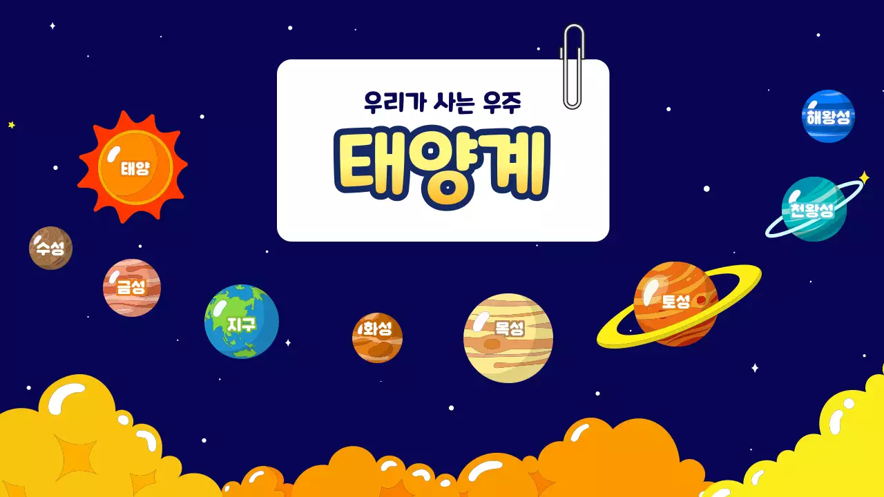 남색 깔끔 태양계 교육 자료