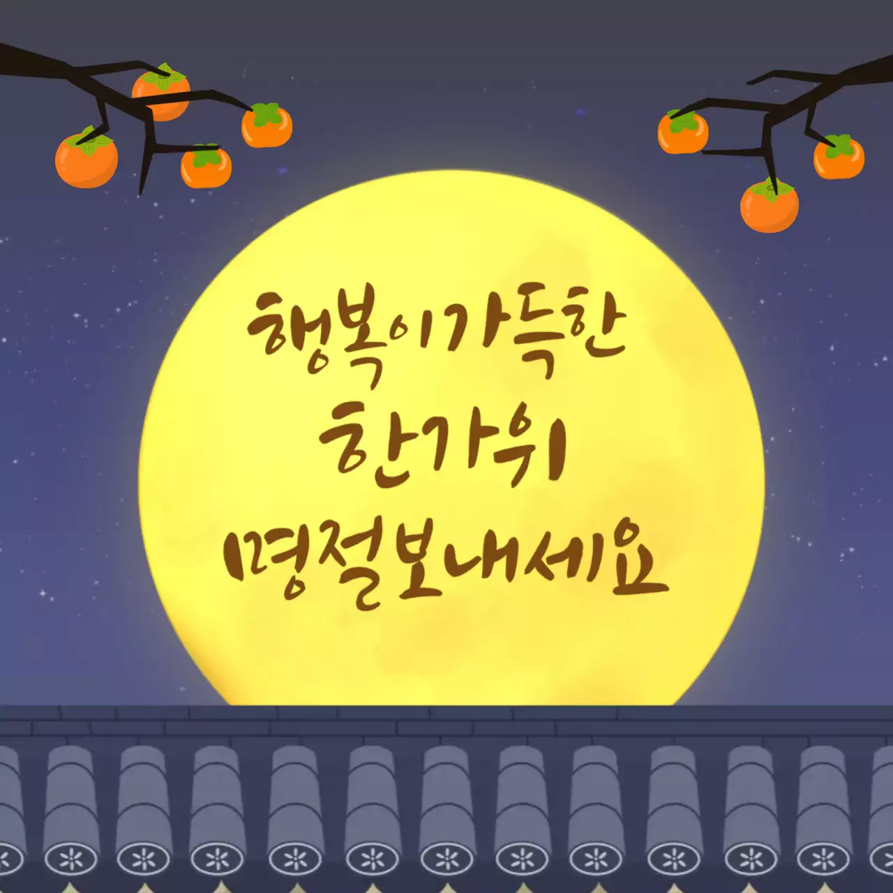 남색 전통적인 한가위인사 카드