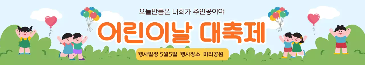 어린이날 축제