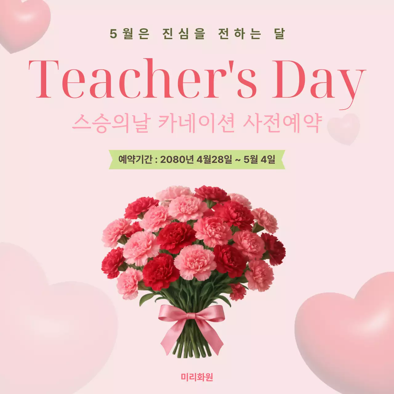 빨강 배경의 심플한 스승의날 카네이션 예약 안내
