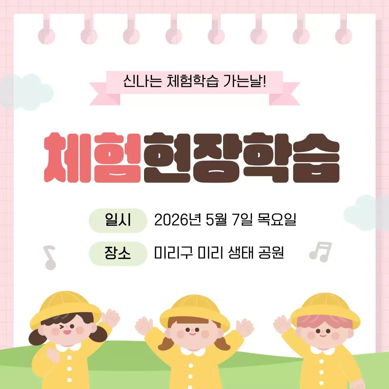 핑크색 깔끔 유치원 체험 현장학습 안내