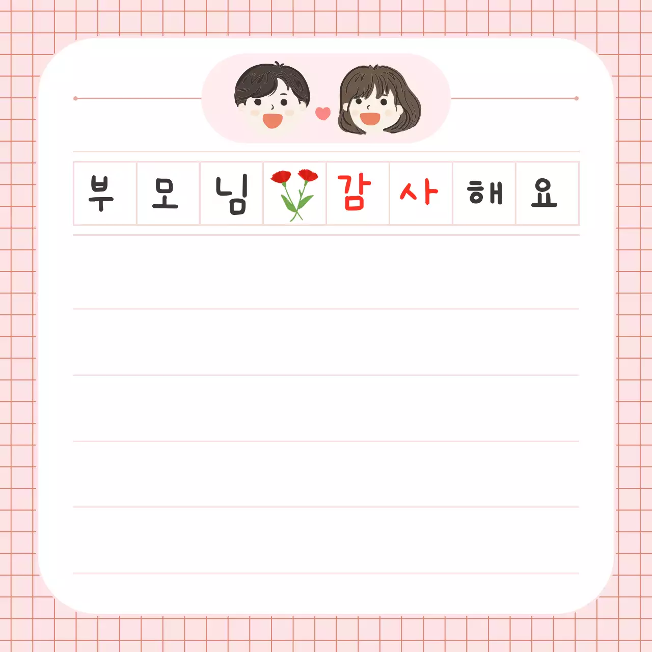 분홍색 아기자기한 5월 감사 편지