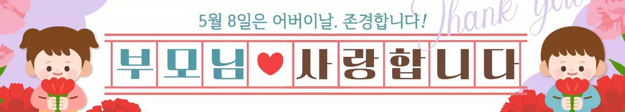 빨강 귀여운 어버이날 기념 인사