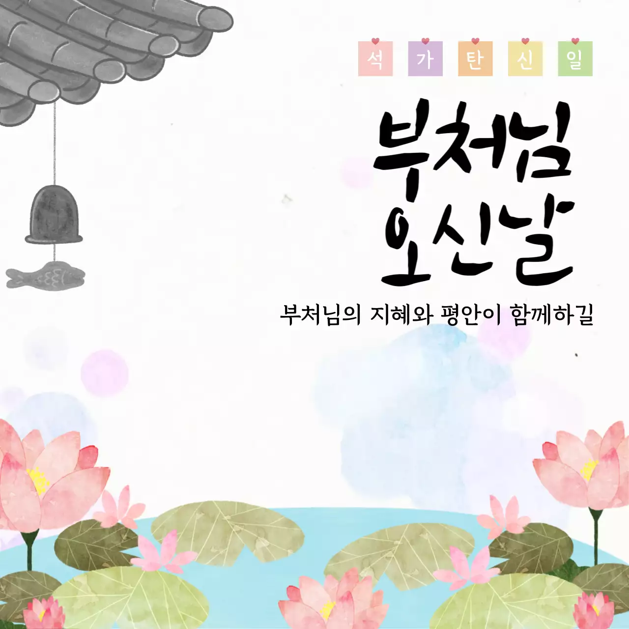 연두 전통 부처님오신날 안내