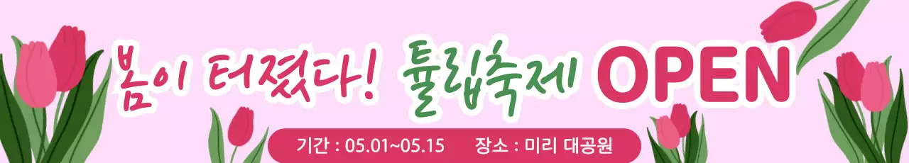 분홍색 심플 튤립축제 행사 안내