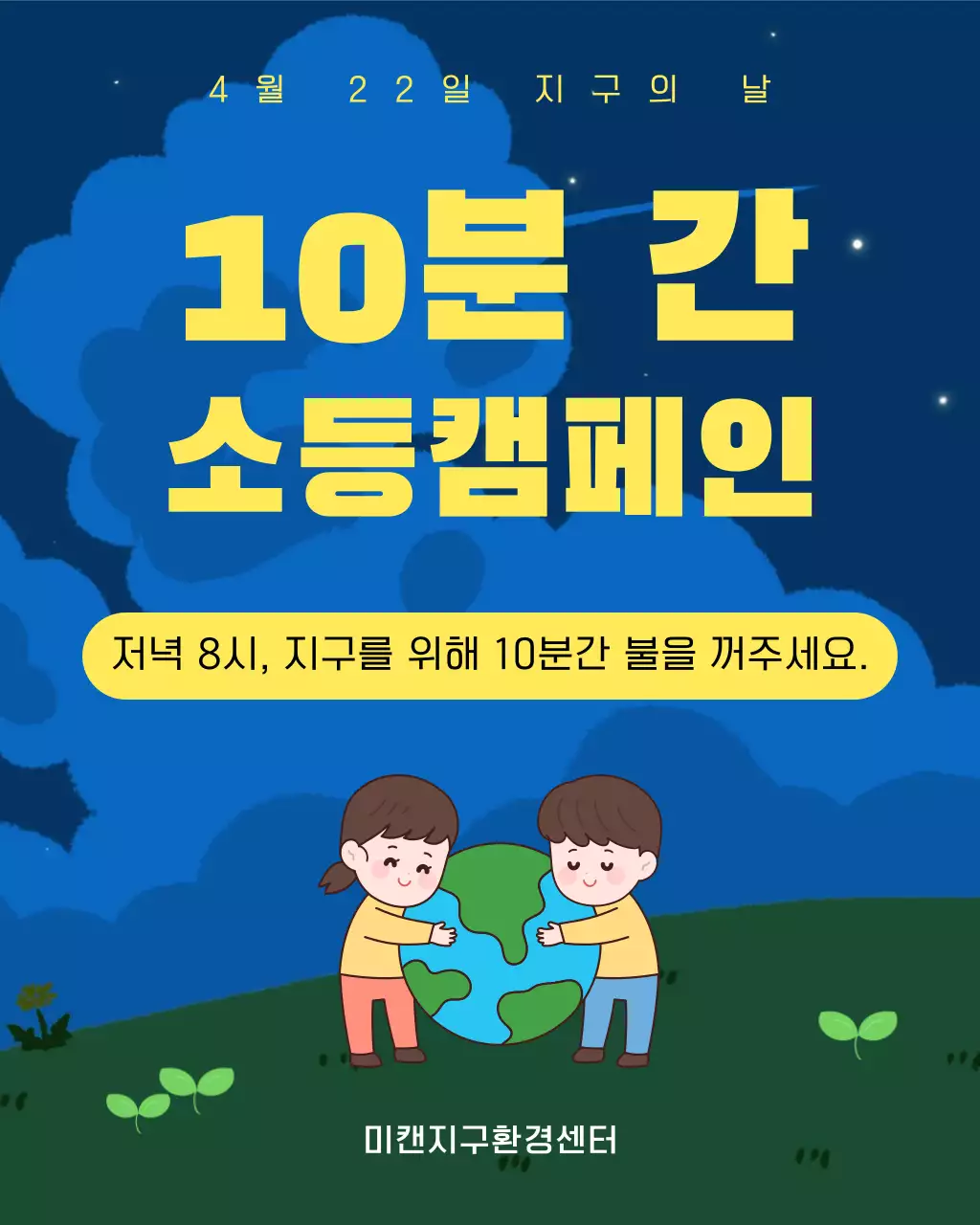 노랑 심플 지구의 날 캠페인 안내