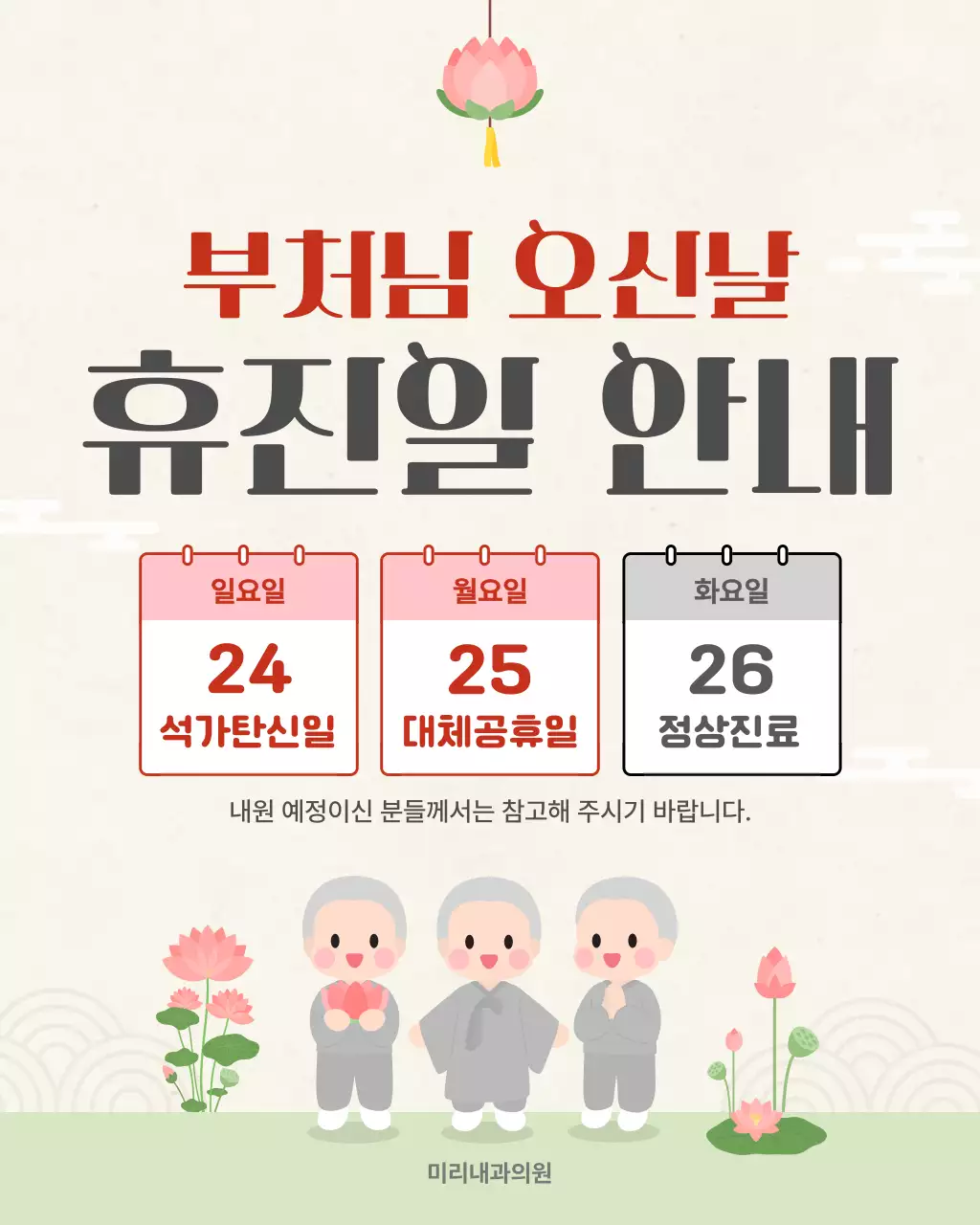 베이지색 아기자기한 석가탄신일 휴진 안내