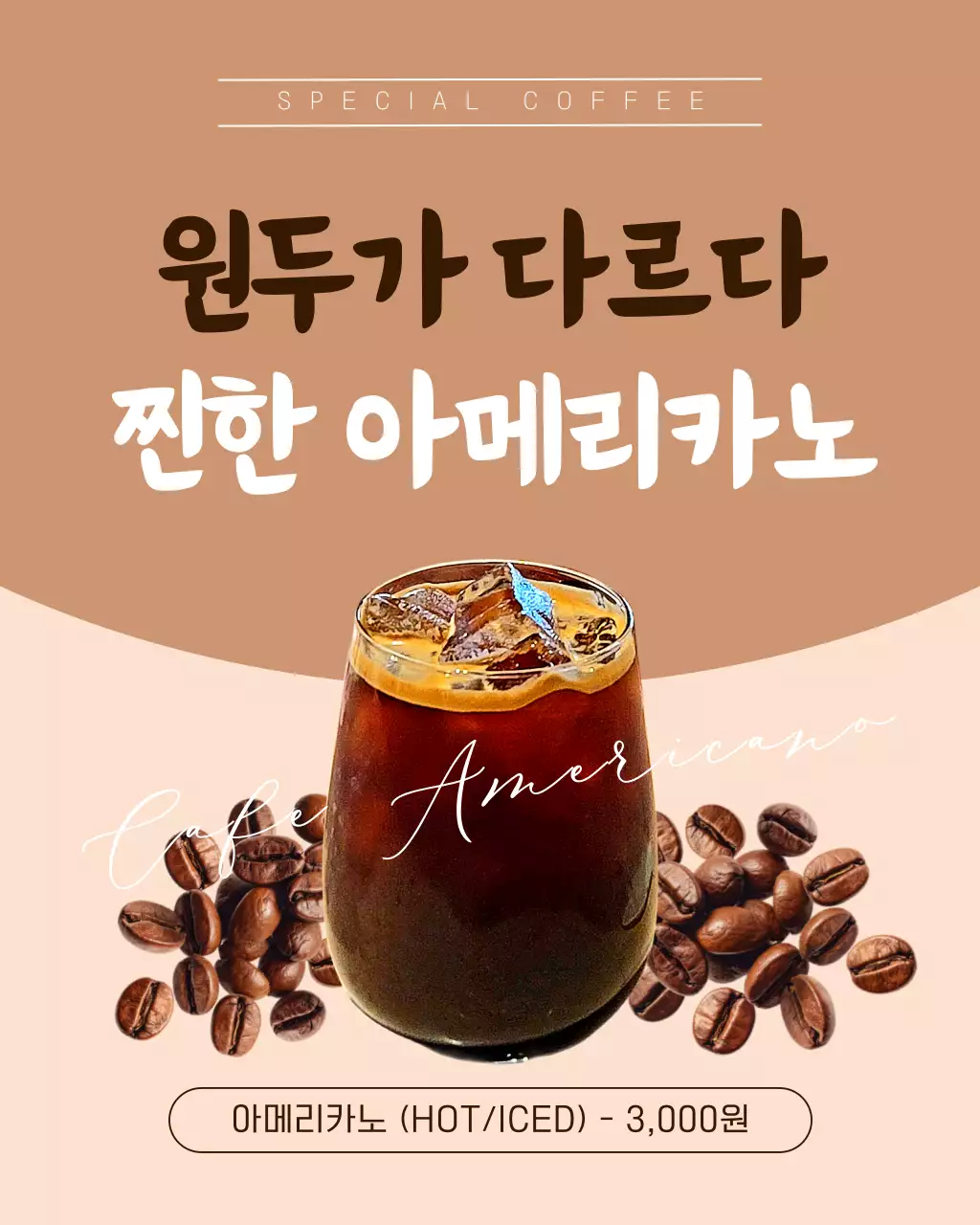 갈색 깔끔 아메리카노 메뉴 홍보