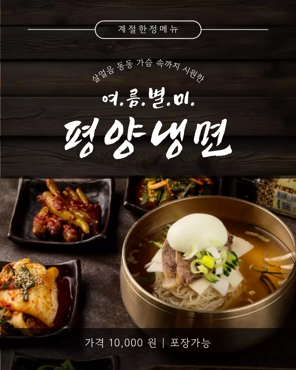 갈색 전통 평양냉면 메뉴판 홍보