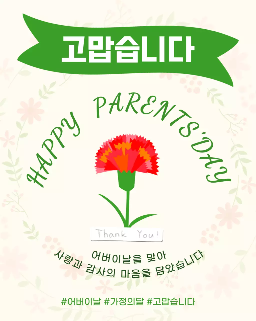 초록 심플 어버이날 기념