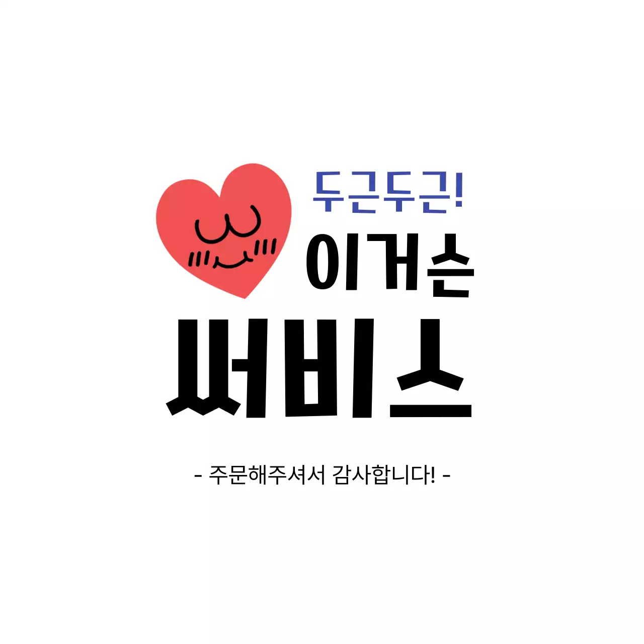 빨강 심플 서비스 감사 인사