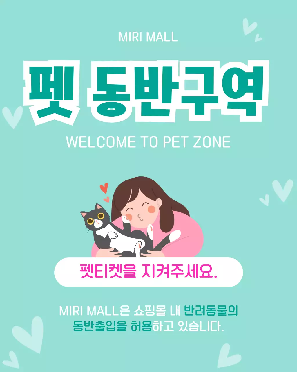 민트 깔끔 반려동물 동반구역 안내