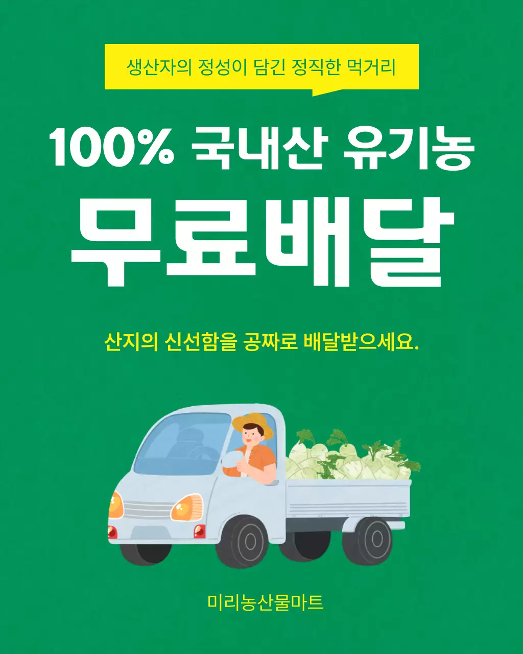 초록 깔끔 유기농 식품 홍보