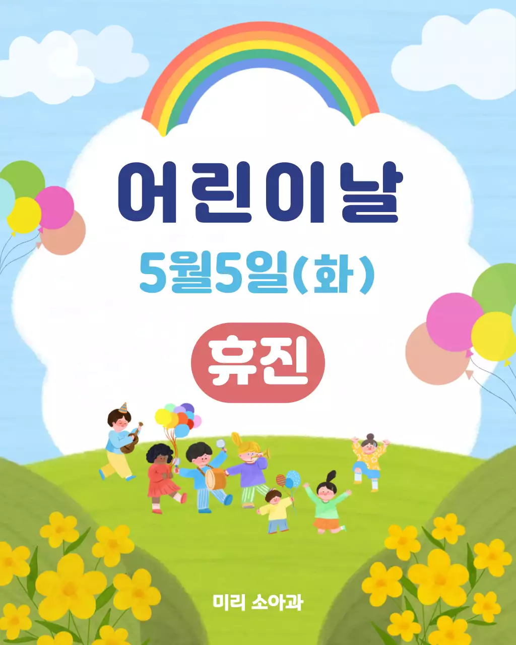 노랑 아기자기한 어린이날 휴진 안내