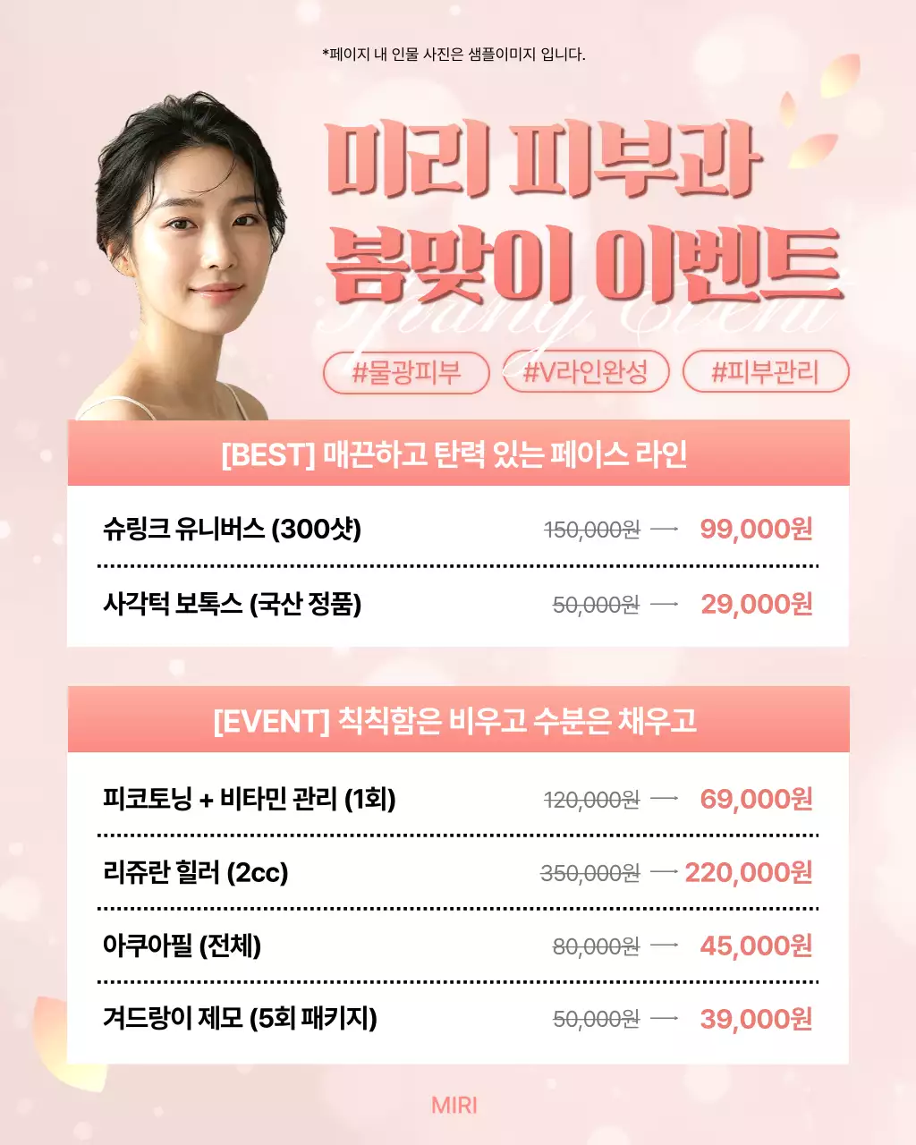 분홍색 깔끔 피부관리 이벤트 홍보