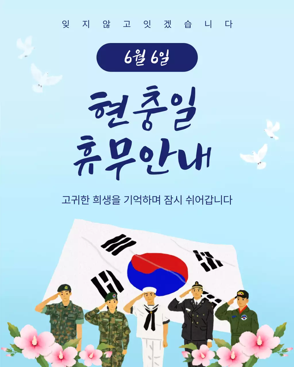 하늘색 깔끔 현충일 안내