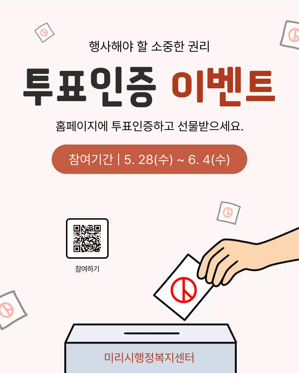 베이지 심플 선거 투표 안내