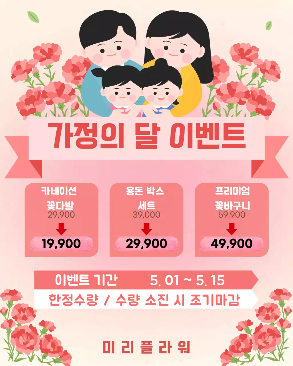 분홍 심플 가정의 달 이벤트 안내