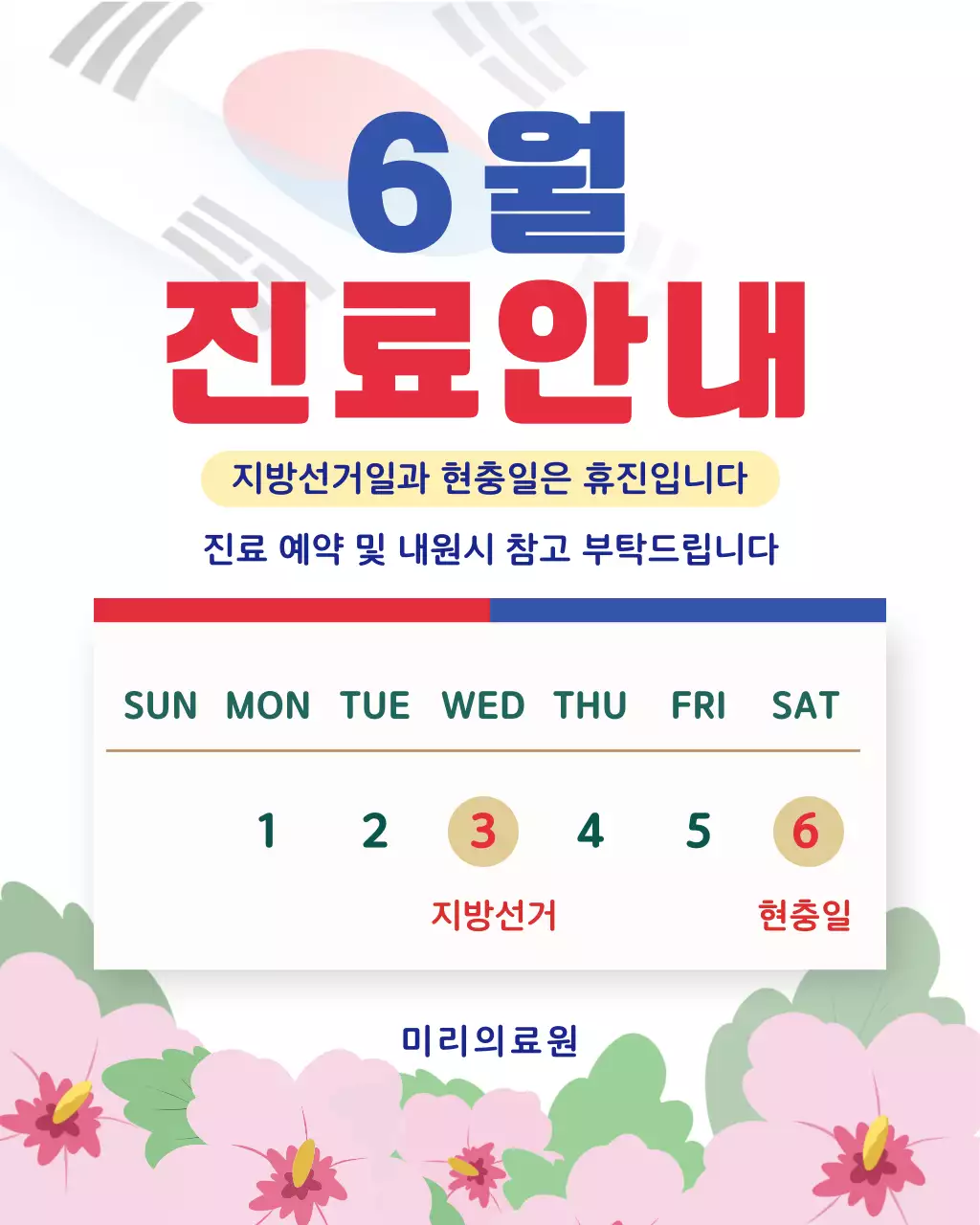 빨강 파랑 심플 6월 진료 안내