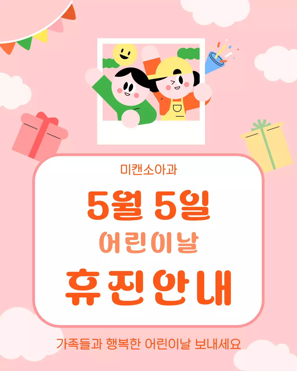 핑크 아기자기한 어린이날 휴진 안내