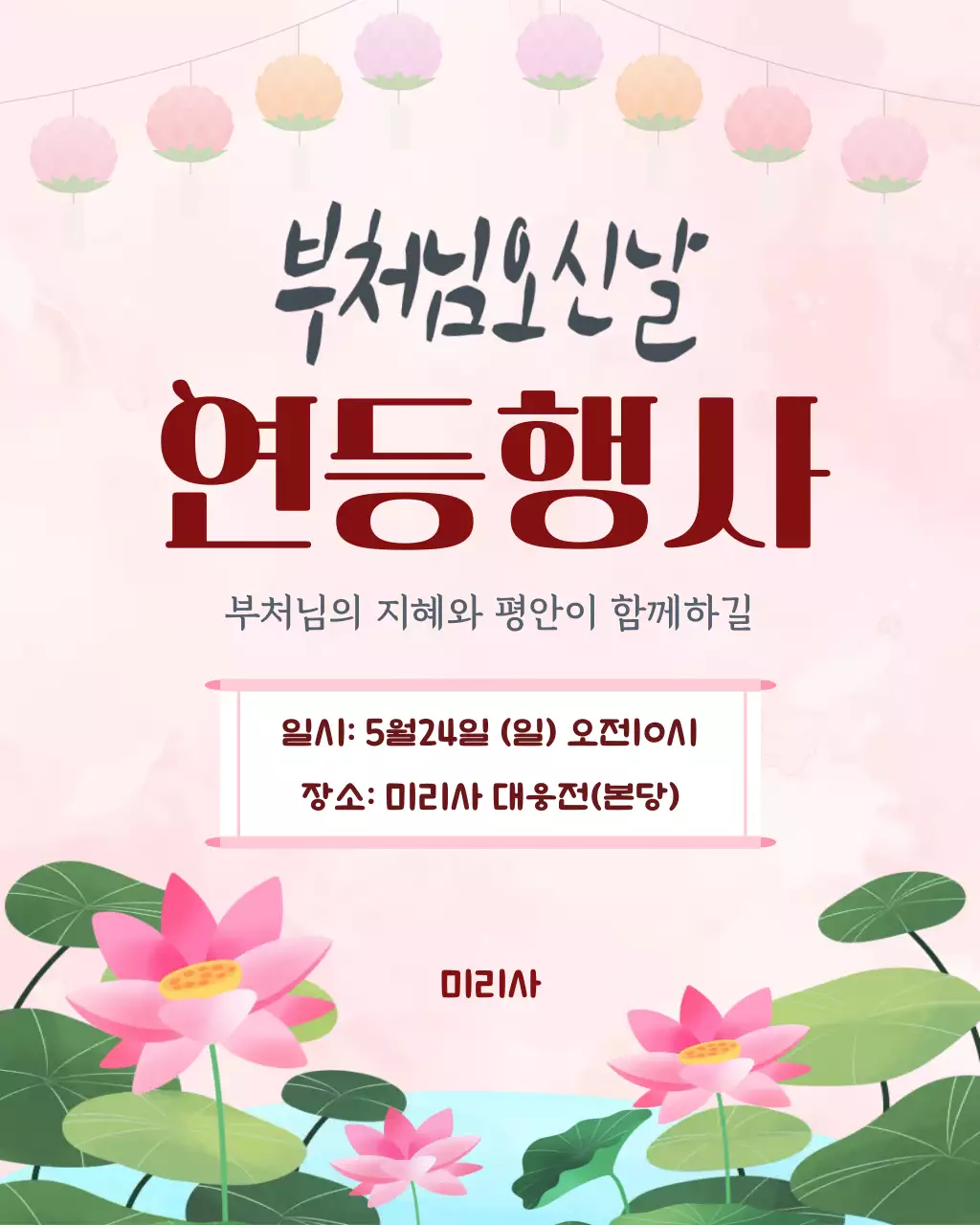 분홍색 깔끔 부처님오신날 연등행사 안내
