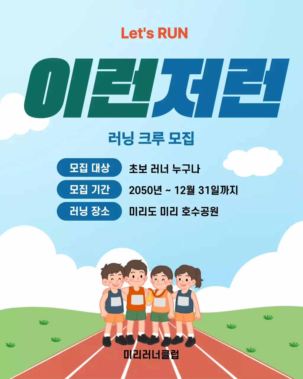 하늘색 깔끔 러닝 크루 모집 안내